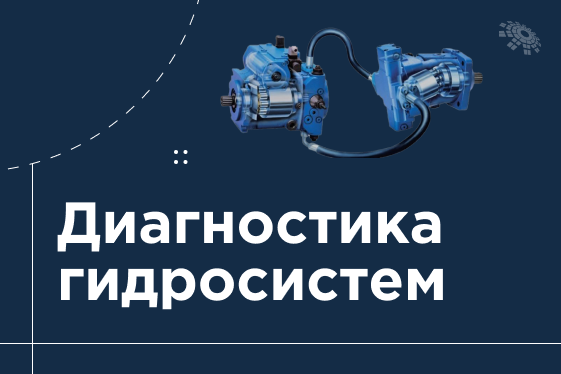 Диагностика гидросистем