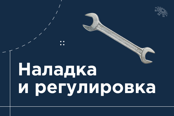 Наладка и регулировка