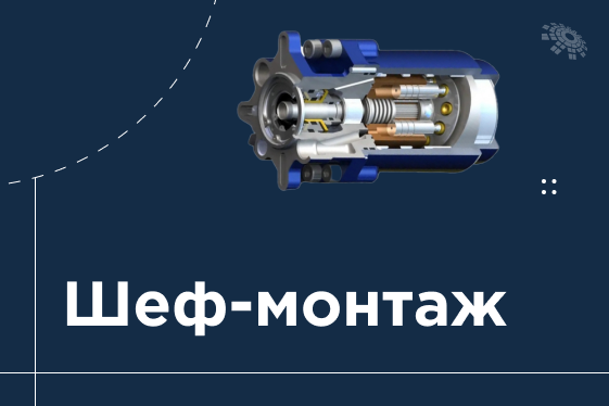 Шеф-монтаж